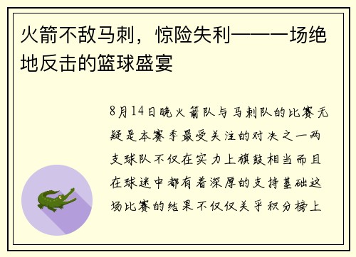 火箭不敌马刺，惊险失利——一场绝地反击的篮球盛宴