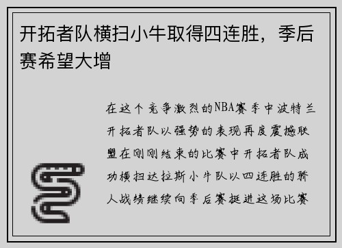 开拓者队横扫小牛取得四连胜，季后赛希望大增