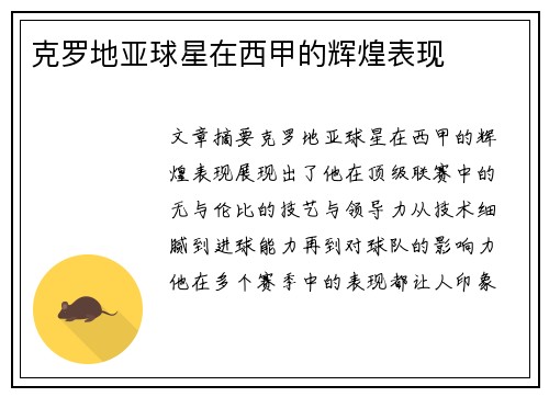 克罗地亚球星在西甲的辉煌表现