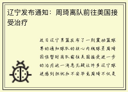 辽宁发布通知：周琦离队前往美国接受治疗