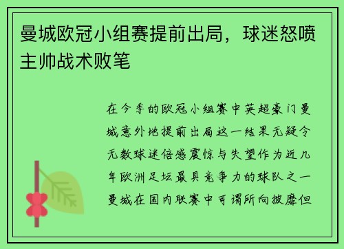 曼城欧冠小组赛提前出局，球迷怒喷主帅战术败笔