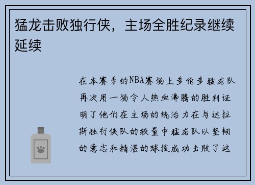 猛龙击败独行侠，主场全胜纪录继续延续