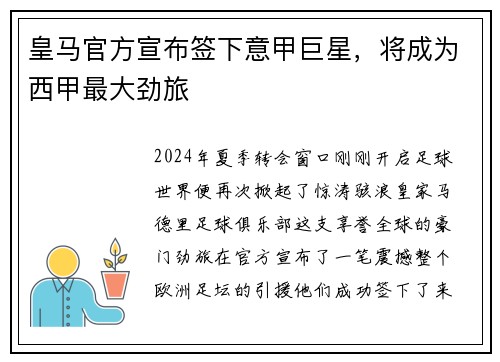 皇马官方宣布签下意甲巨星，将成为西甲最大劲旅