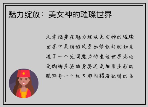 魅力绽放：美女神的璀璨世界