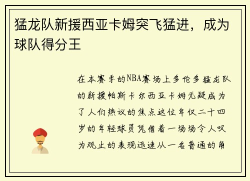 猛龙队新援西亚卡姆突飞猛进，成为球队得分王
