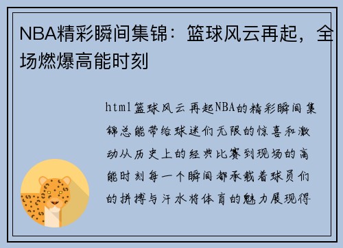 NBA精彩瞬间集锦：篮球风云再起，全场燃爆高能时刻