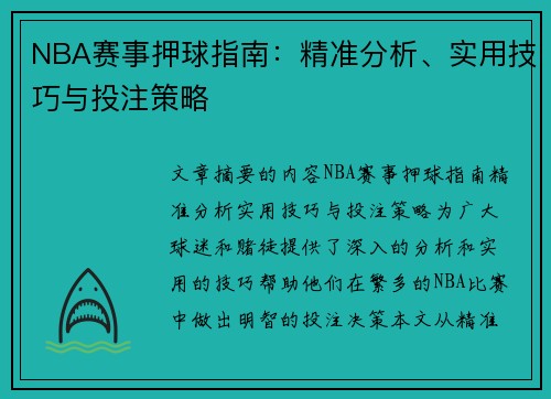 NBA赛事押球指南：精准分析、实用技巧与投注策略