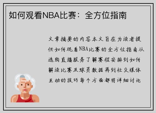 如何观看NBA比赛：全方位指南