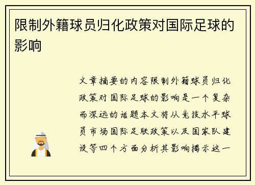 限制外籍球员归化政策对国际足球的影响