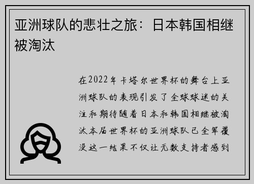 亚洲球队的悲壮之旅：日本韩国相继被淘汰