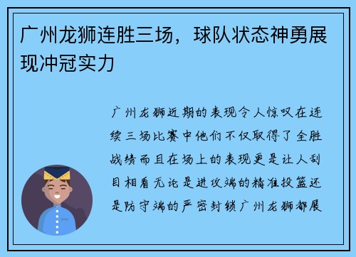 广州龙狮连胜三场，球队状态神勇展现冲冠实力