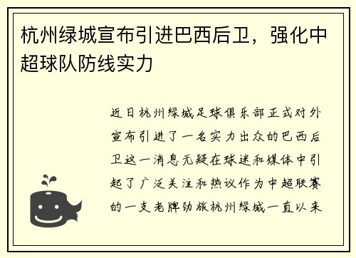 杭州绿城宣布引进巴西后卫，强化中超球队防线实力