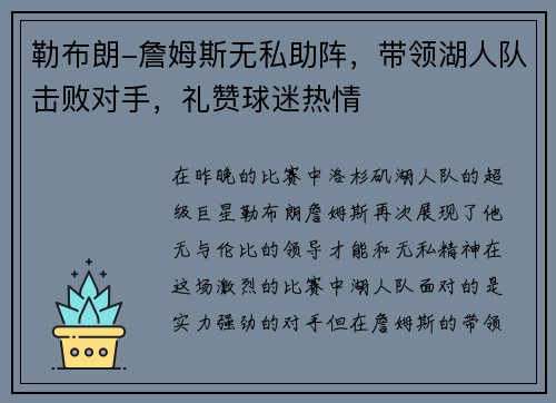 勒布朗-詹姆斯无私助阵，带领湖人队击败对手，礼赞球迷热情