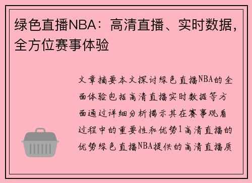 绿色直播NBA：高清直播、实时数据，全方位赛事体验