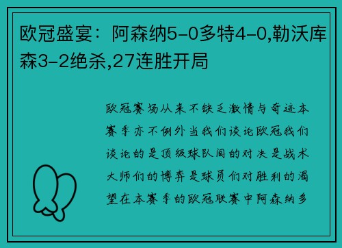 欧冠盛宴：阿森纳5-0多特4-0,勒沃库森3-2绝杀,27连胜开局