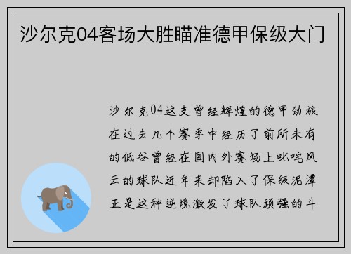 沙尔克04客场大胜瞄准德甲保级大门