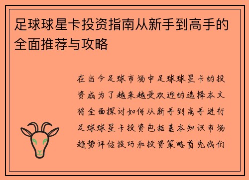 足球球星卡投资指南从新手到高手的全面推荐与攻略