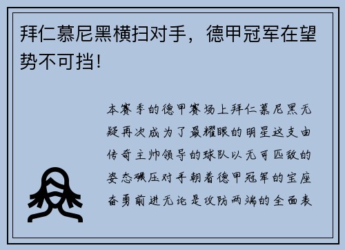 拜仁慕尼黑横扫对手，德甲冠军在望势不可挡！