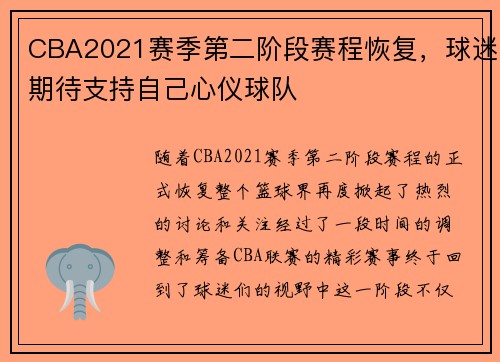 CBA2021赛季第二阶段赛程恢复，球迷期待支持自己心仪球队