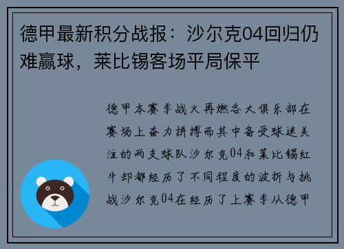 德甲最新积分战报：沙尔克04回归仍难赢球，莱比锡客场平局保平
