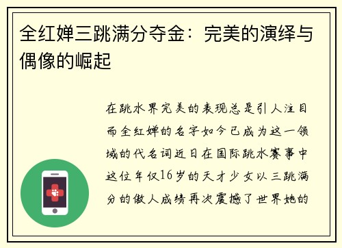 全红婵三跳满分夺金：完美的演绎与偶像的崛起