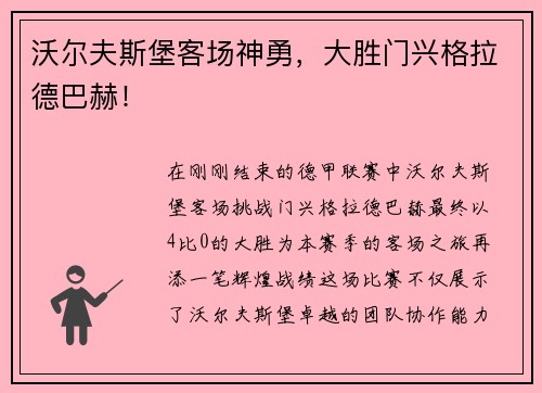 沃尔夫斯堡客场神勇，大胜门兴格拉德巴赫！