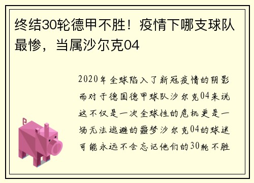 终结30轮德甲不胜！疫情下哪支球队最惨，当属沙尔克04