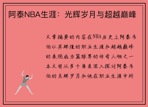 阿泰NBA生涯：光辉岁月与超越巅峰
