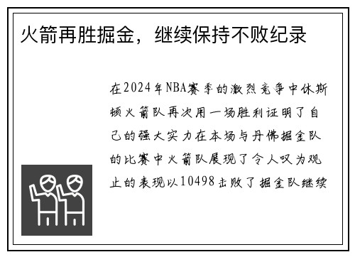 火箭再胜掘金，继续保持不败纪录