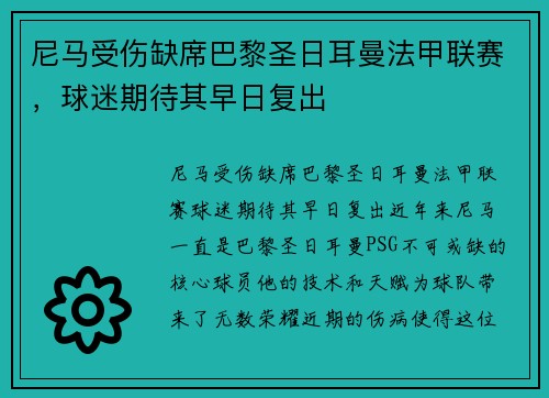 尼马受伤缺席巴黎圣日耳曼法甲联赛，球迷期待其早日复出