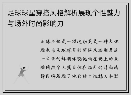 足球球星穿搭风格解析展现个性魅力与场外时尚影响力