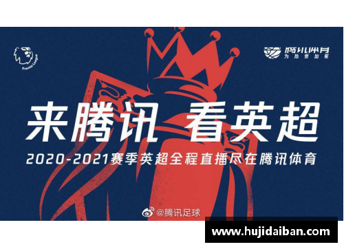 英超联赛腾讯独家直播权争夺战：巨头间恶战不断，谁将笑到最后？