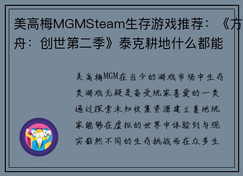 美高梅MGMSteam生存游戏推荐：《方舟：创世第二季》泰克耕地什么都能种