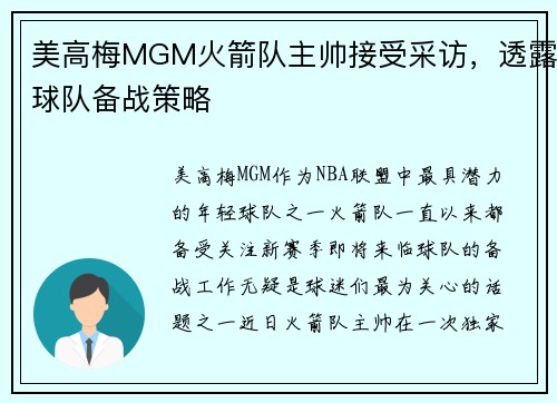 美高梅MGM火箭队主帅接受采访，透露球队备战策略