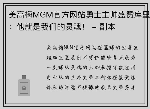 美高梅MGM官方网站勇士主帅盛赞库里：他就是我们的灵魂！ - 副本