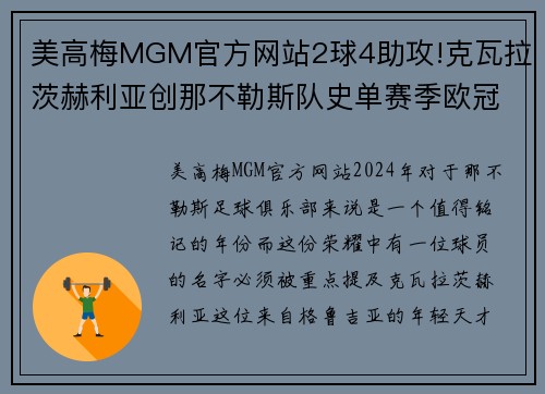 美高梅MGM官方网站2球4助攻!克瓦拉茨赫利亚创那不勒斯队史单赛季欧冠助攻最 - 副本