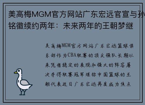 美高梅MGM官方网站广东宏远官宣与孙铭徽续约两年：未来两年的王朝梦继续扬帆