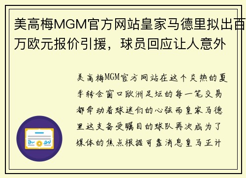 美高梅MGM官方网站皇家马德里拟出百万欧元报价引援，球员回应让人意外