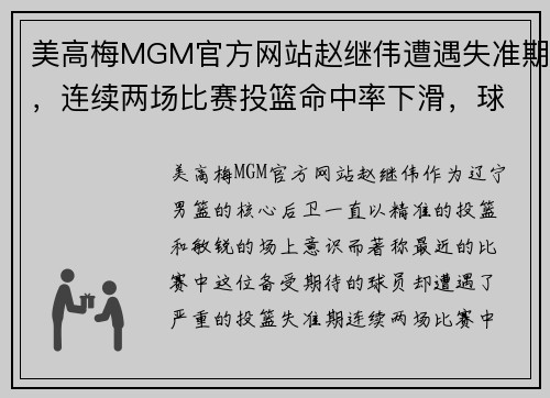 美高梅MGM官方网站赵继伟遭遇失准期，连续两场比赛投篮命中率下滑，球队前景堪忧 - 副本
