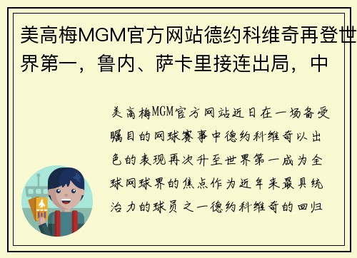 美高梅MGM官方网站德约科维奇再登世界第一，鲁内、萨卡里接连出局，中国球员精彩表现引关注 - 副本