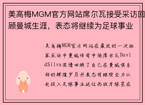 美高梅MGM官方网站席尔瓦接受采访回顾曼城生涯，表态将继续为足球事业努力 - 副本