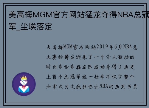 美高梅MGM官方网站猛龙夺得NBA总冠军_尘埃落定