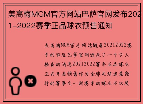 美高梅MGM官方网站巴萨官网发布2021-2022赛季正品球衣预售通知