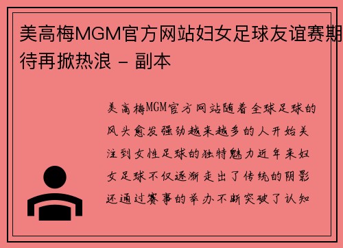 美高梅MGM官方网站妇女足球友谊赛期待再掀热浪 - 副本