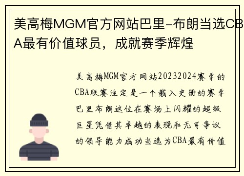 美高梅MGM官方网站巴里-布朗当选CBA最有价值球员，成就赛季辉煌