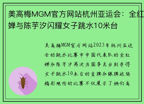 美高梅MGM官方网站杭州亚运会：全红婵与陈芋汐闪耀女子跳水10米台