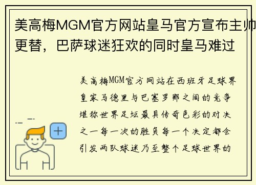 美高梅MGM官方网站皇马官方宣布主帅更替，巴萨球迷狂欢的同时皇马难过 - 副本