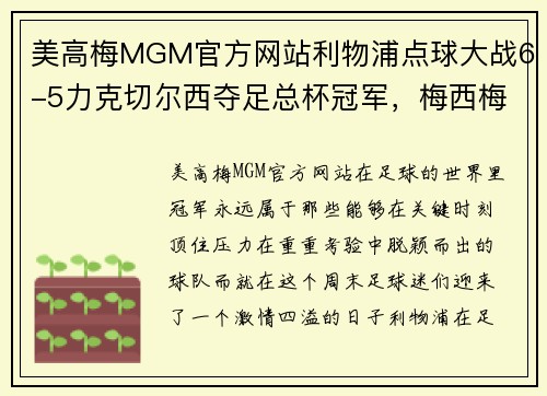 美高梅MGM官方网站利物浦点球大战6-5力克切尔西夺足总杯冠军，梅西梅开二度助巴黎4-0大胜，德甲完美收官