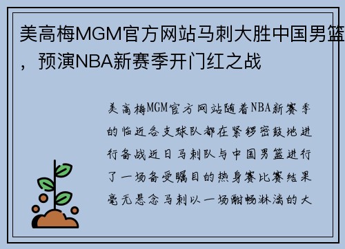 美高梅MGM官方网站马刺大胜中国男篮，预演NBA新赛季开门红之战