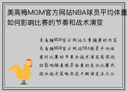 美高梅MGM官方网站NBA球员平均体重如何影响比赛的节奏和战术演变